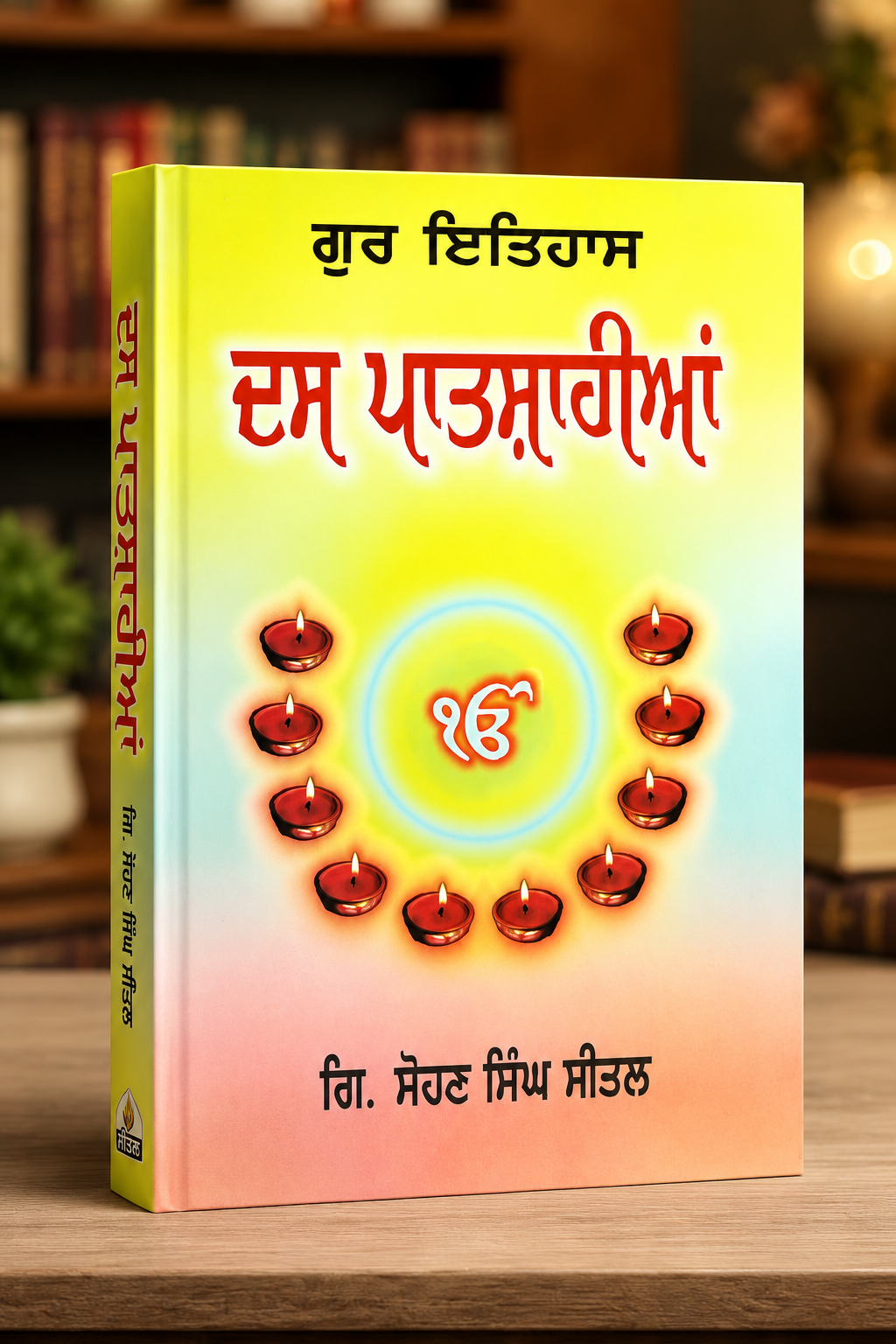 ਦਸ ਪਾਤਸ਼ਾਹੀਆਂ | Dass Patshahiyan