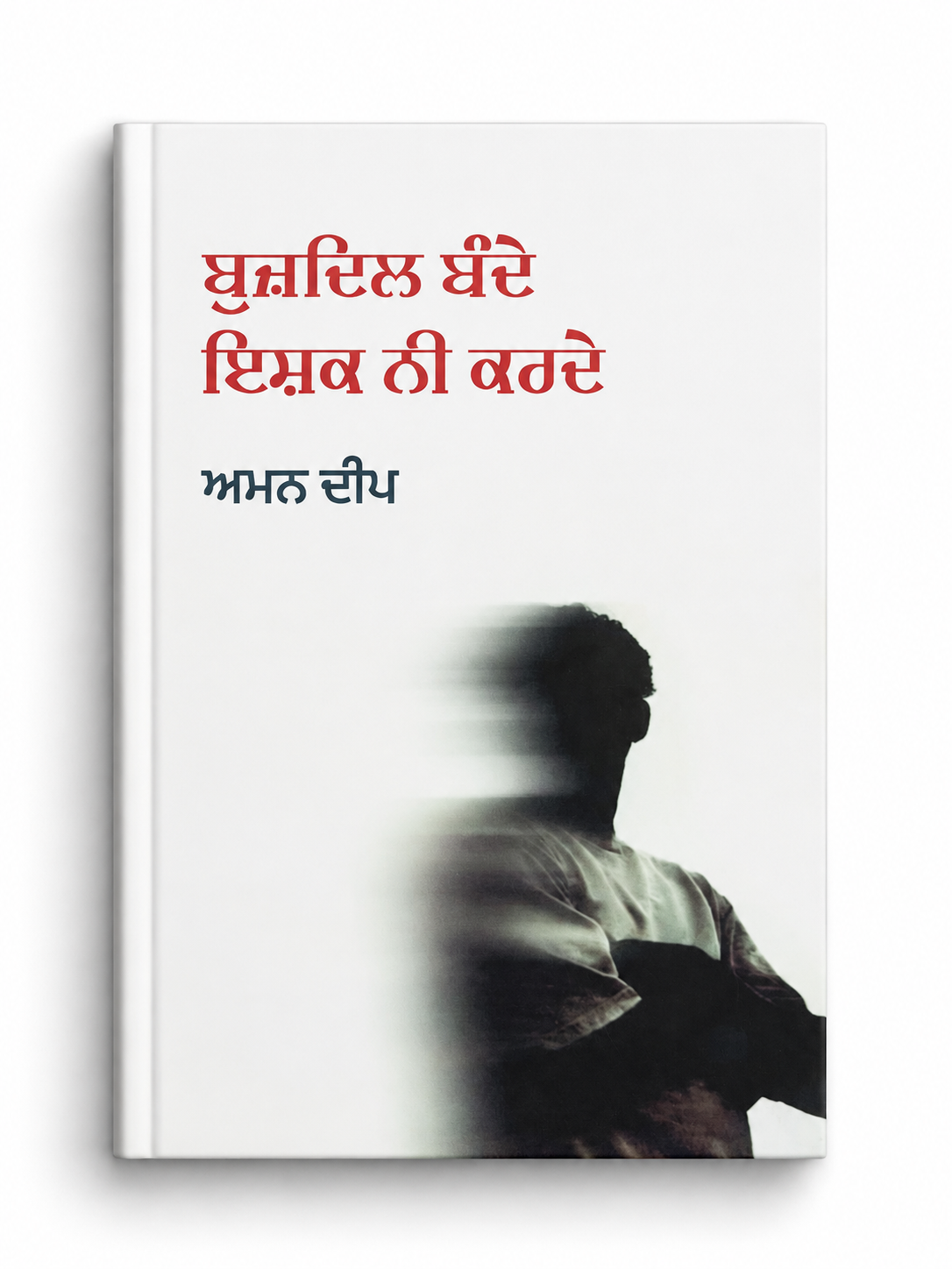 ਬੁਜ਼ਦਿਲ ਬੰਦੇ ਇਸ਼ਕ ਨੀ ਕਰਦੇ / buzdil bande ishq ni karde
