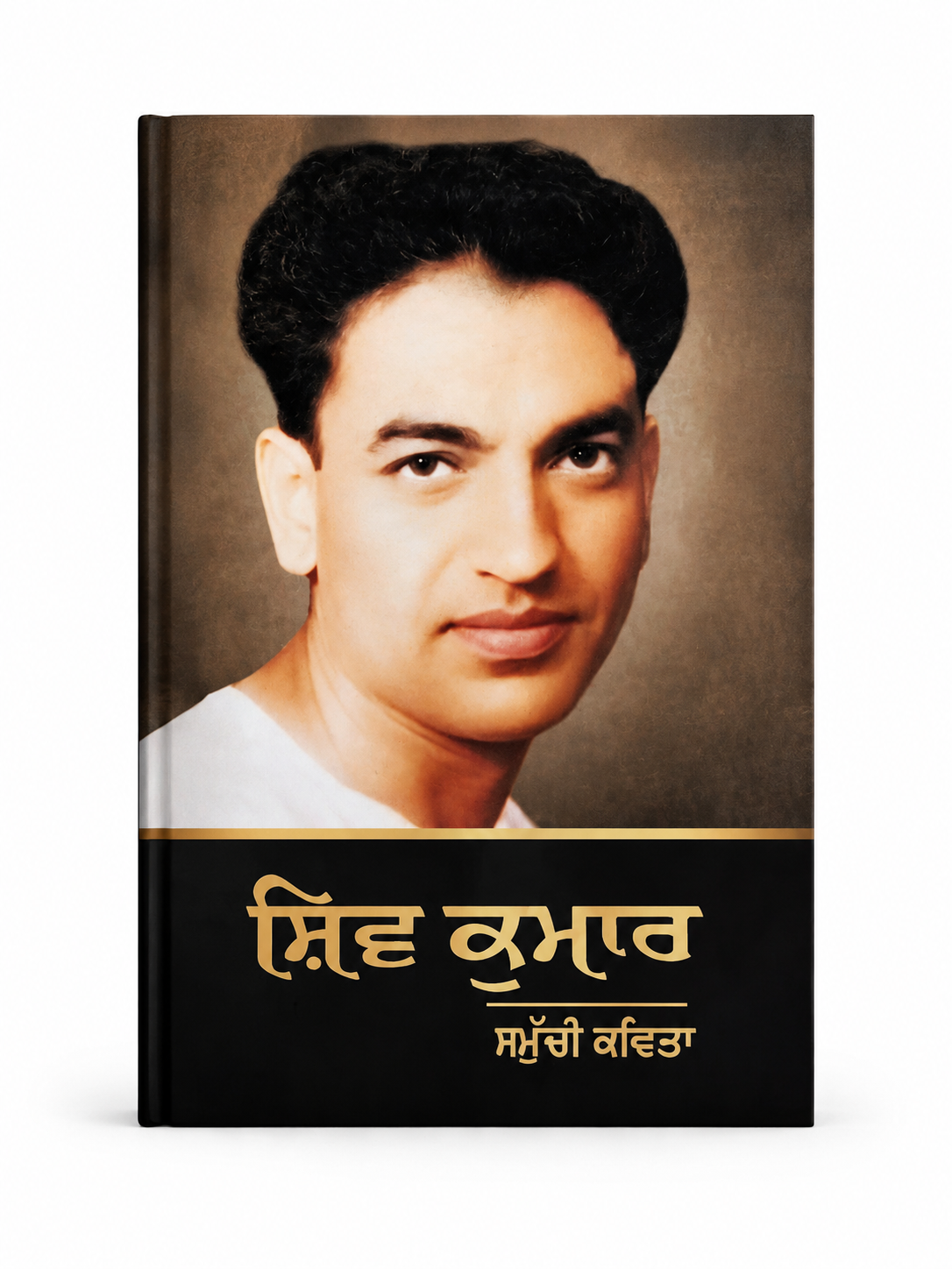 ਸ਼ਿਵ ਕੁਮਾਰ ਸੰਪੂਰਨ ਕਵਿਤਾ| Shiv Kumar Sampoorn Kavita